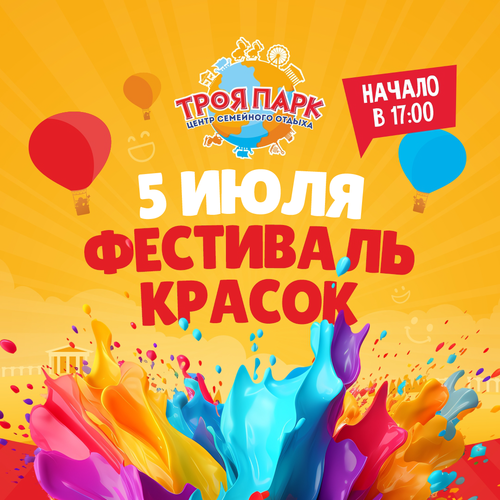 5 июля — Фестиваль красок в «Троя Парке»!