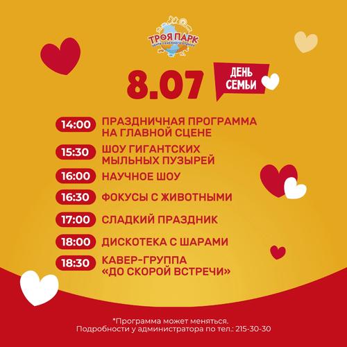 Программа на День Семьи, любви и верности в Троя парке