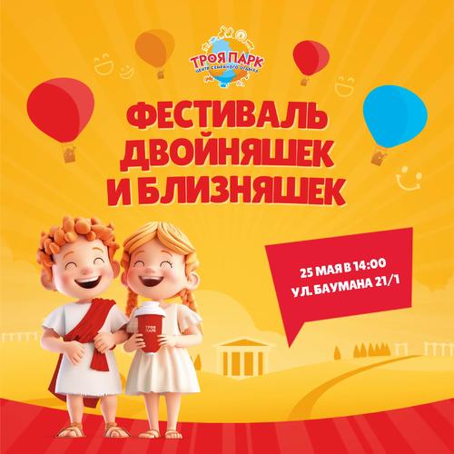 Фестиваль Двойняшек и Близнецов в Троя парке