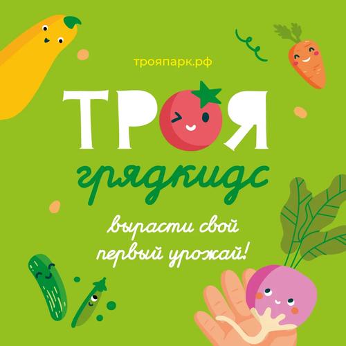 «Троя ГрядКидс» — вырасти свой первый урожай!