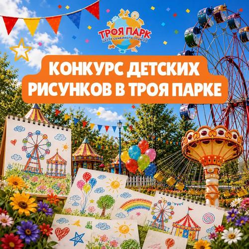 Конкурс детских рисунков ко дню рождения Троя парка