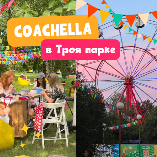 Фестиваль COACHELLA в Троя парке!